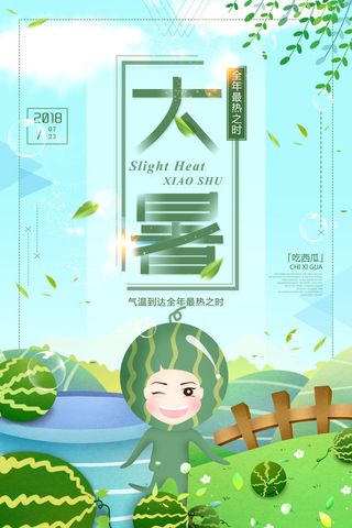 传统节气大暑海报