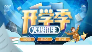 开学季蓝色海报