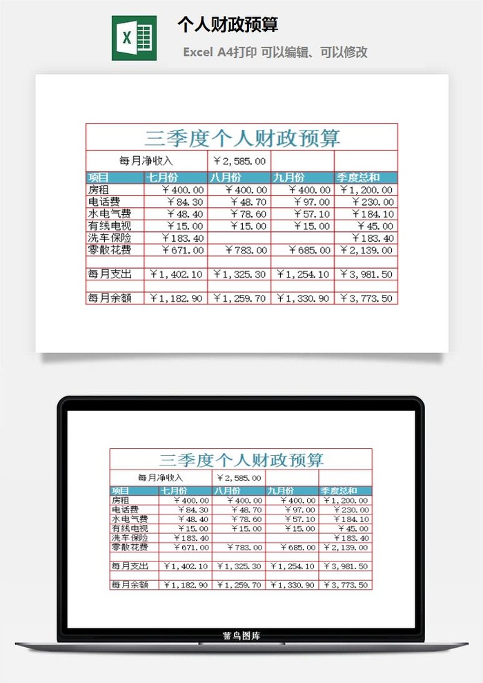 个人财政预算excel模板