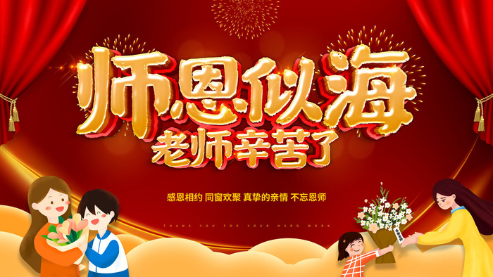 教师节红色舞台背景老师您辛苦了