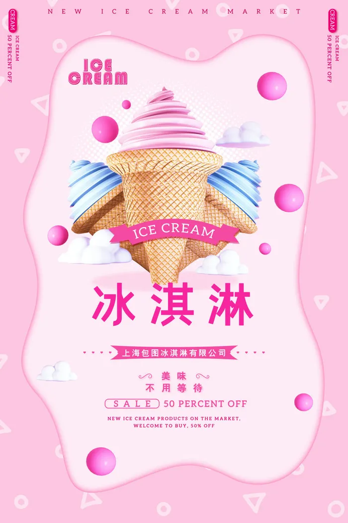 夏季冰淇淋促销