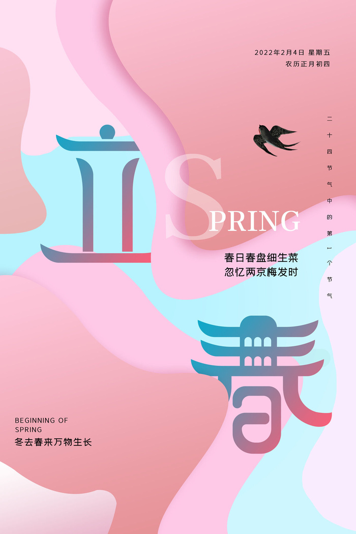 24节气立春春季新春春天海报模板PSD分层设计素材源文件模板(4724x7087)psd模版下载