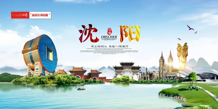 大气沈阳旅游展板psd模版下载