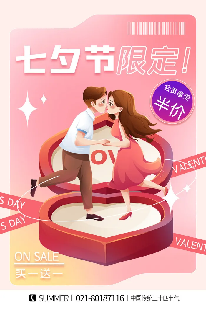 七夕情人节psd模版下载