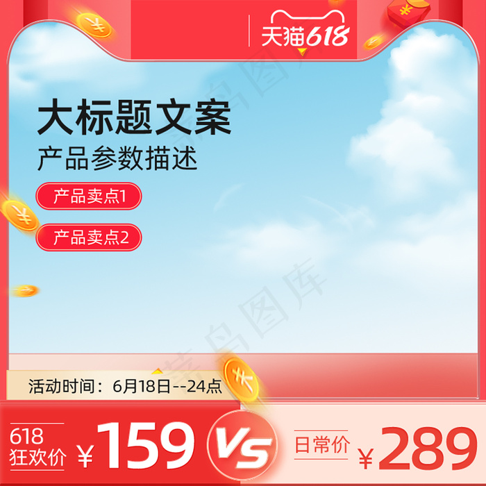 618红色小清新促销主图模板psd模版下载