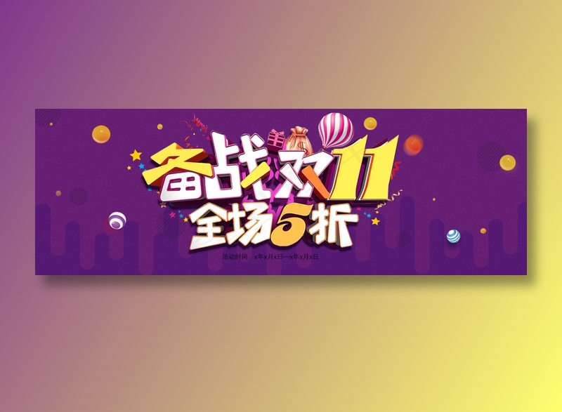 双十一全球狂欢节电商紫红色促销bannerpsd模版下载