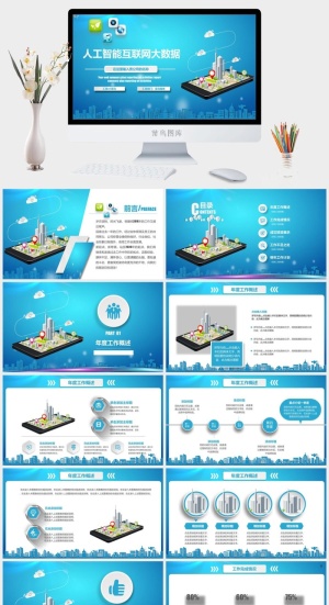 微粒体智慧城市人工智能大数据互联网行业工作汇报预览图