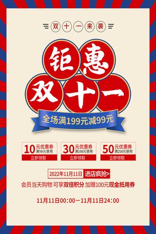 红蓝拼接钜惠双十一促销双十一海报