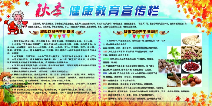 健康教育 宣传栏 秋季健康教育 秋季健康知识 秋季宣传栏 