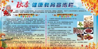 健康教育 宣传栏 秋季健康教育 秋季健康知识 秋季宣传栏 