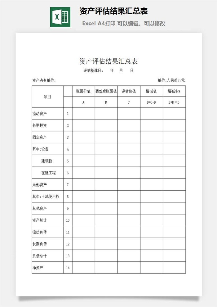 资产评估结果汇总表excel模板