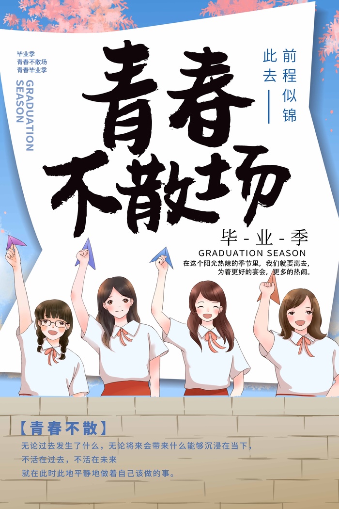 青春毕业季图片psd模版下载