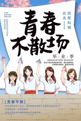 青春毕业季图片