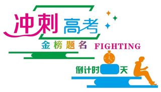 矢量冲刺高考文化墙
