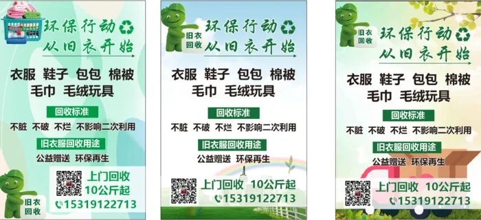 旧衣回收环保节约海报