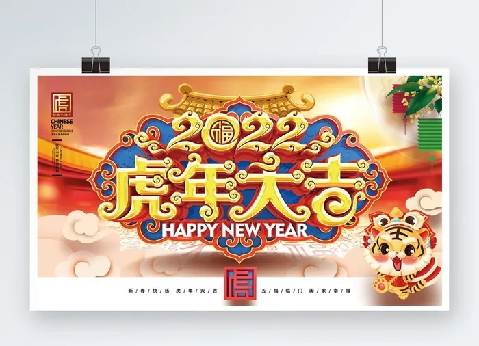 虎年喜庆展板虎年大吉psd模版下载