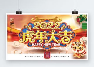 虎年喜庆展板虎年大吉