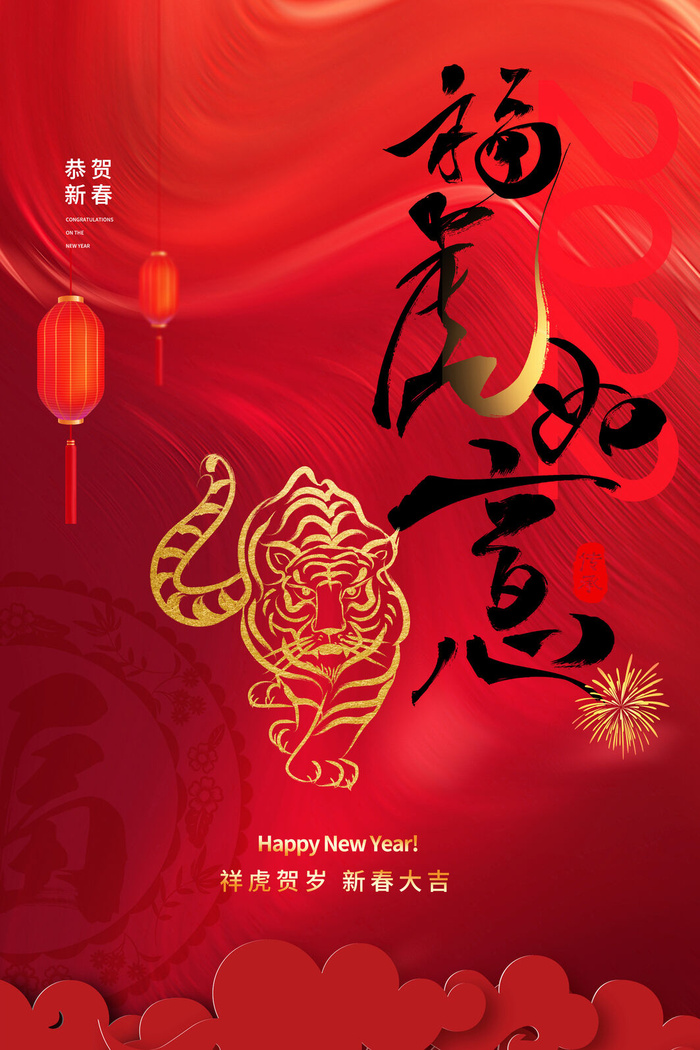迎新年新年海报虎年海报2022虎年大吉虎年