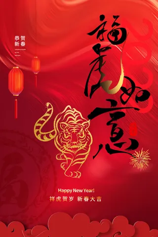 迎新年新年海报虎年海报2022虎年大吉虎年