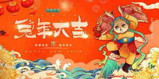 新年贺词新年舞台背景兔年大吉2023贺新春