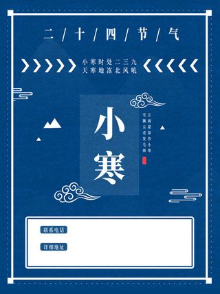 中国传统冬天小寒祝福24二十四节气节日宣传活动海报