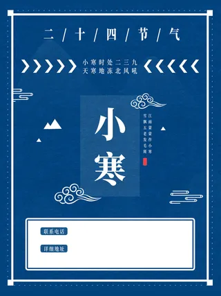 中国传统冬天小寒祝福24二十四节气节日宣传活动海报