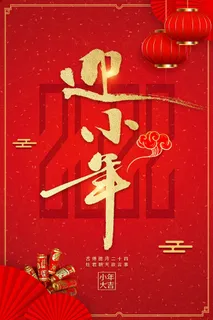 迎小年