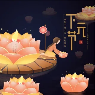 下元节海报