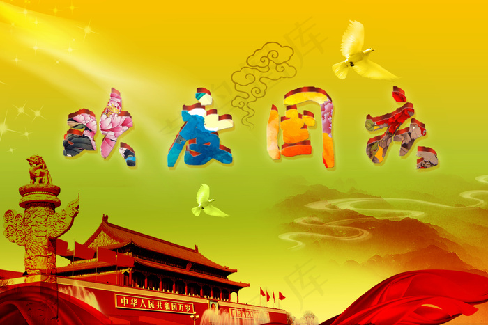 欢度国庆海报图片