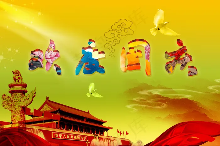 欢度国庆海报图片