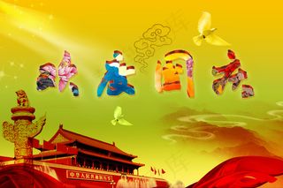 欢度国庆海报图片