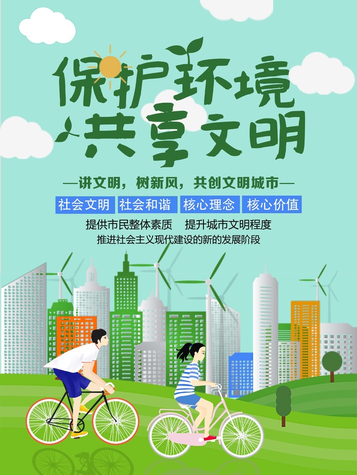 环保宣传海报 保护环境海报