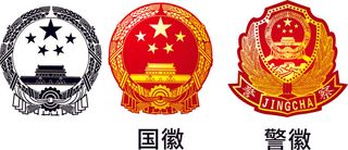 国国徽警徽