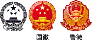 国国徽警徽
