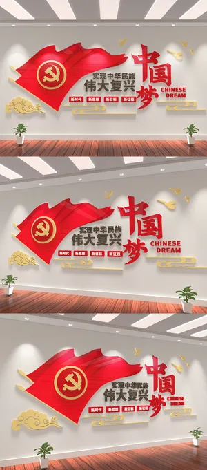 红色红旗中国梦复兴梦伟大*建文化墙 红色红旗中国梦复兴梦伟大*建文化墙
