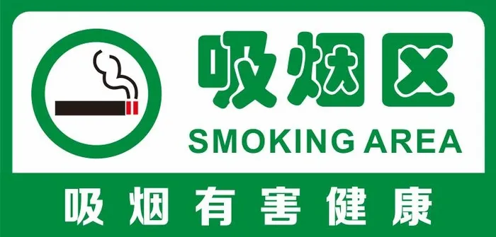 矢量吸烟区cdr矢量模版下载