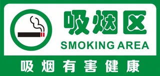 矢量吸烟区