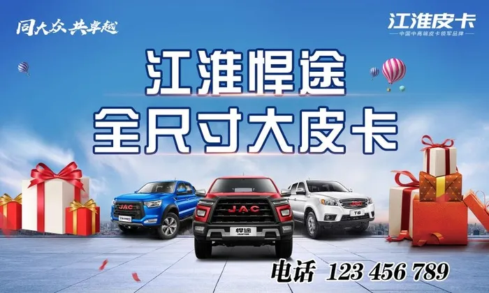 江淮悍途 皮卡 签到处psd模版下载