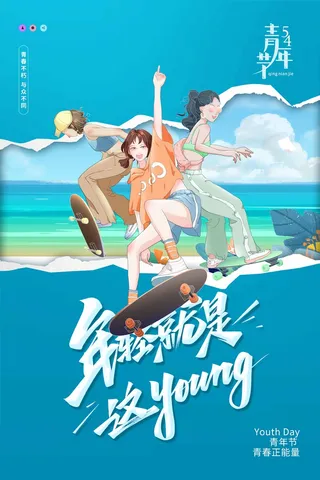 54青年节 青年节海报模板