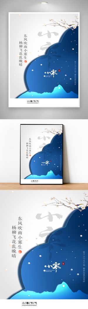 传统小寒节气宣传活动海报图片