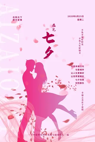 七夕情人节简约大气活动设计