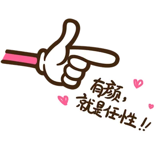 有颜就是任性 指示牌告示牌导视牌免扣