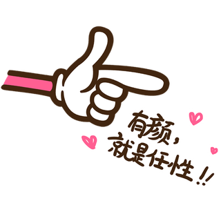 有颜就是任性 指示牌告示牌导视牌免扣