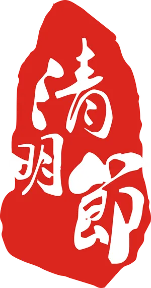 免扣清明节素材 (43)