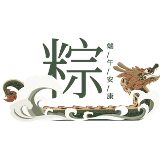 端午节龙舟端午安康免扣元素