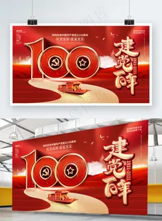 大气创意庆祝建党100周年系列宣传展板 大气创意庆祝建党100周年系列宣传展板
