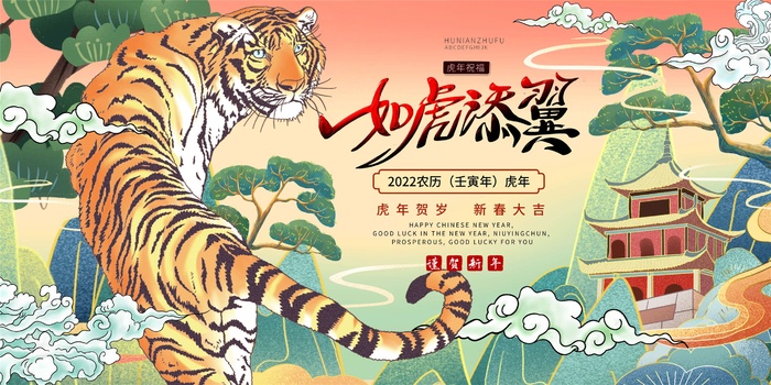 2022年元旦新年虎年国潮年画金虎贺岁老虎新年春节psd模版下载