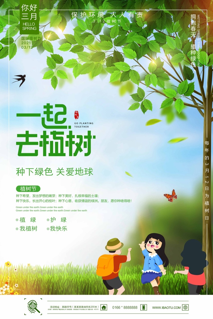 植树节 植树节宣传海报