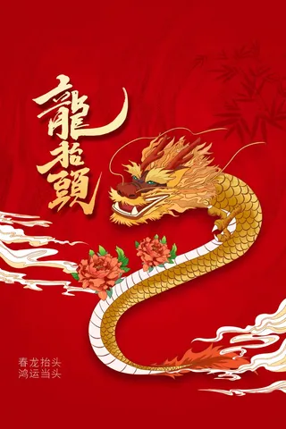龙抬头 龙抬头海报模板