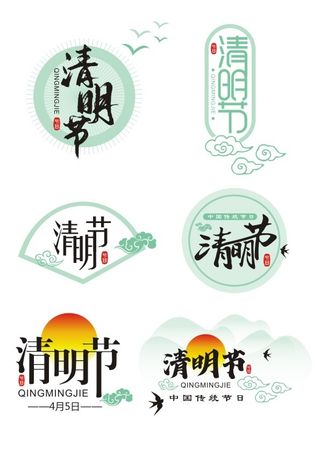 清明节字体设计